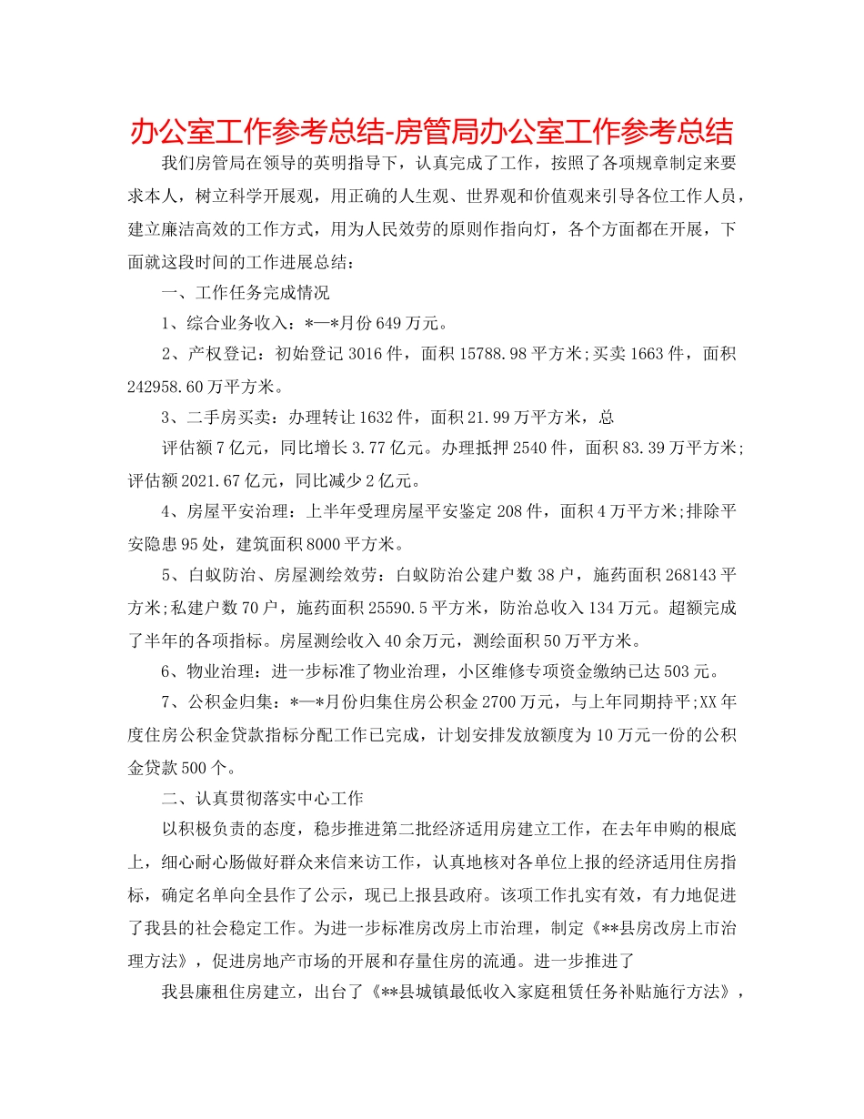 办公室工作参考总结-房管局办公室工作参考总结 _第1页