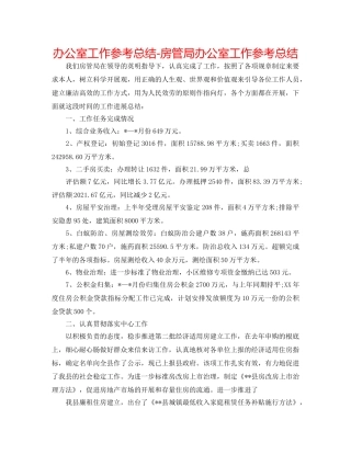 办公室工作参考总结-房管局办公室工作参考总结 