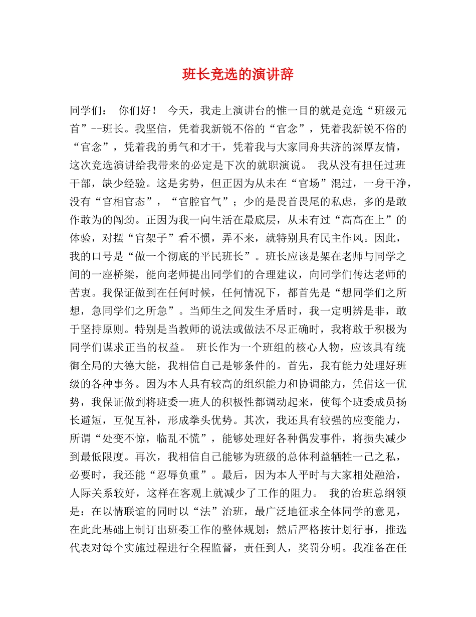 班长竞选的演讲辞 _第1页
