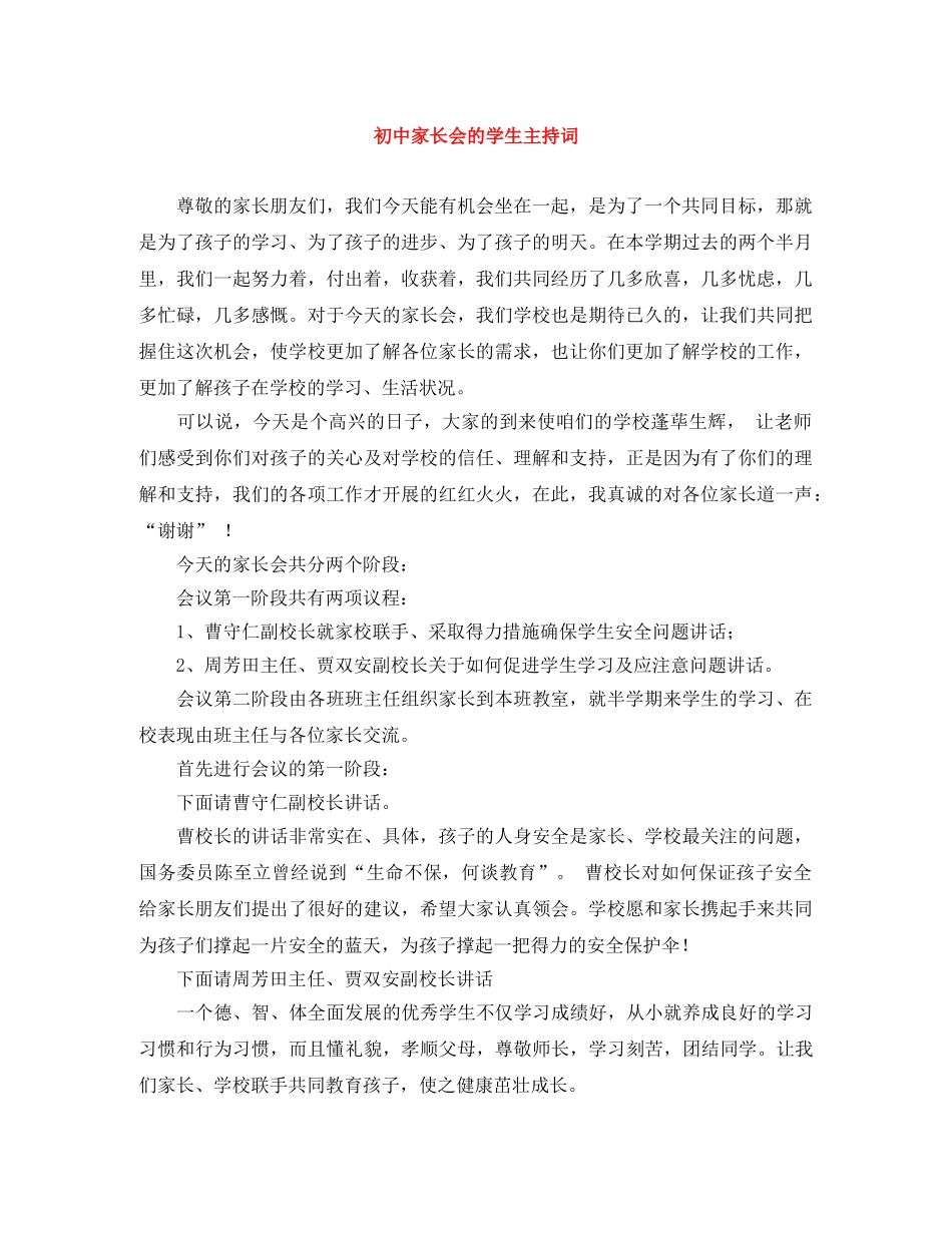 初中家长会的学生主持词 _第1页
