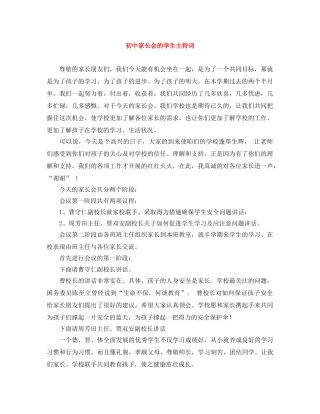 初中家长会的学生主持词 