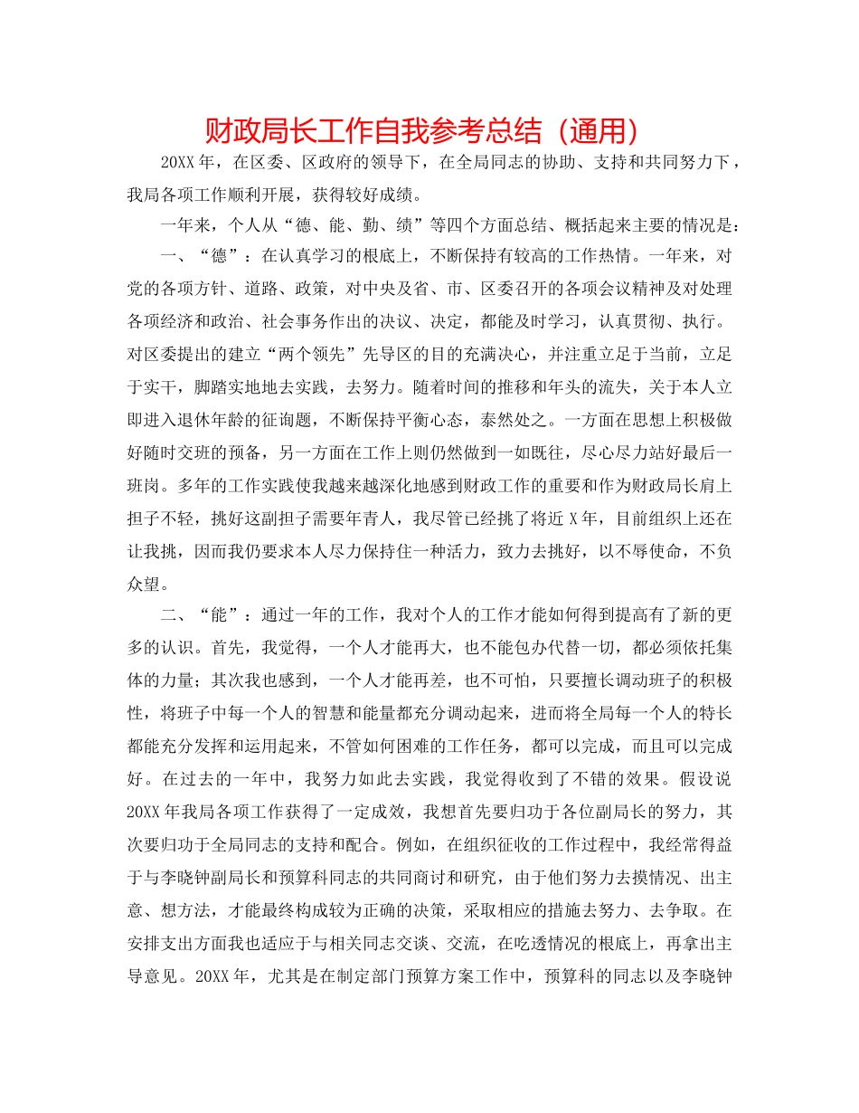 财政局长工作自我参考总结（通用） _第1页