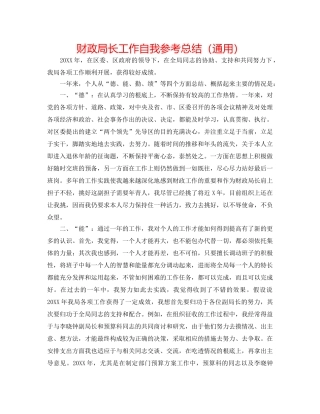 财政局长工作自我参考总结（通用） 