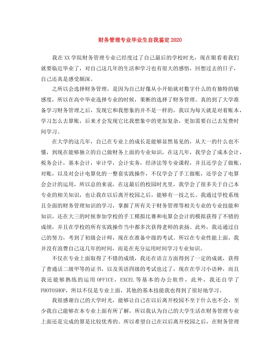 财务管理专业毕业生自我鉴定2024 _第1页