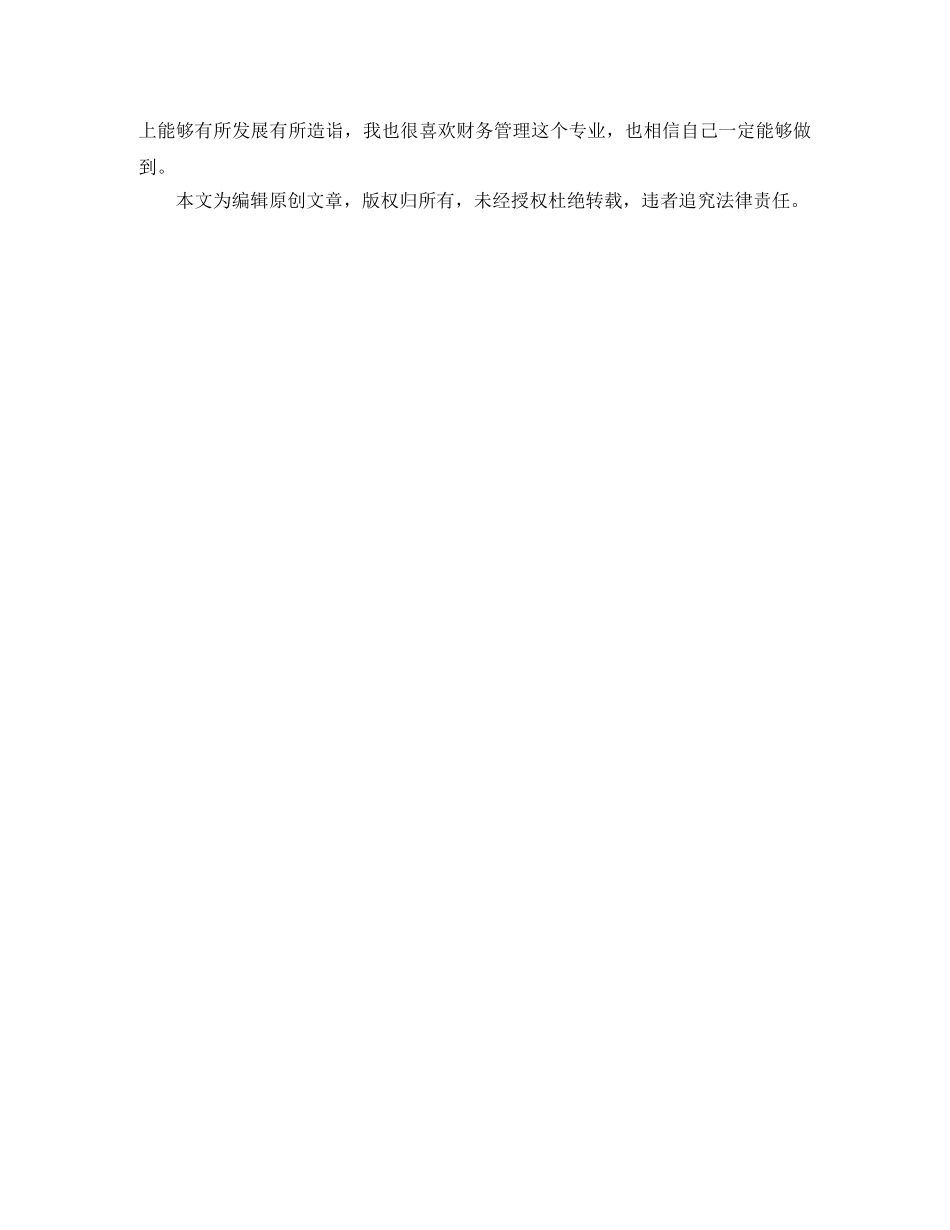 财务管理专业毕业生自我鉴定2024 _第2页