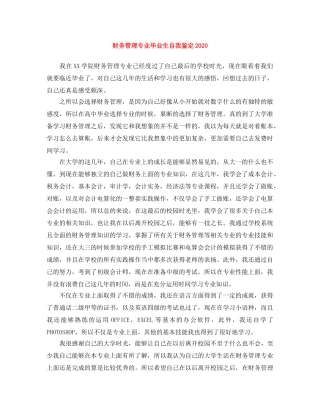 财务管理专业毕业生自我鉴定2024 