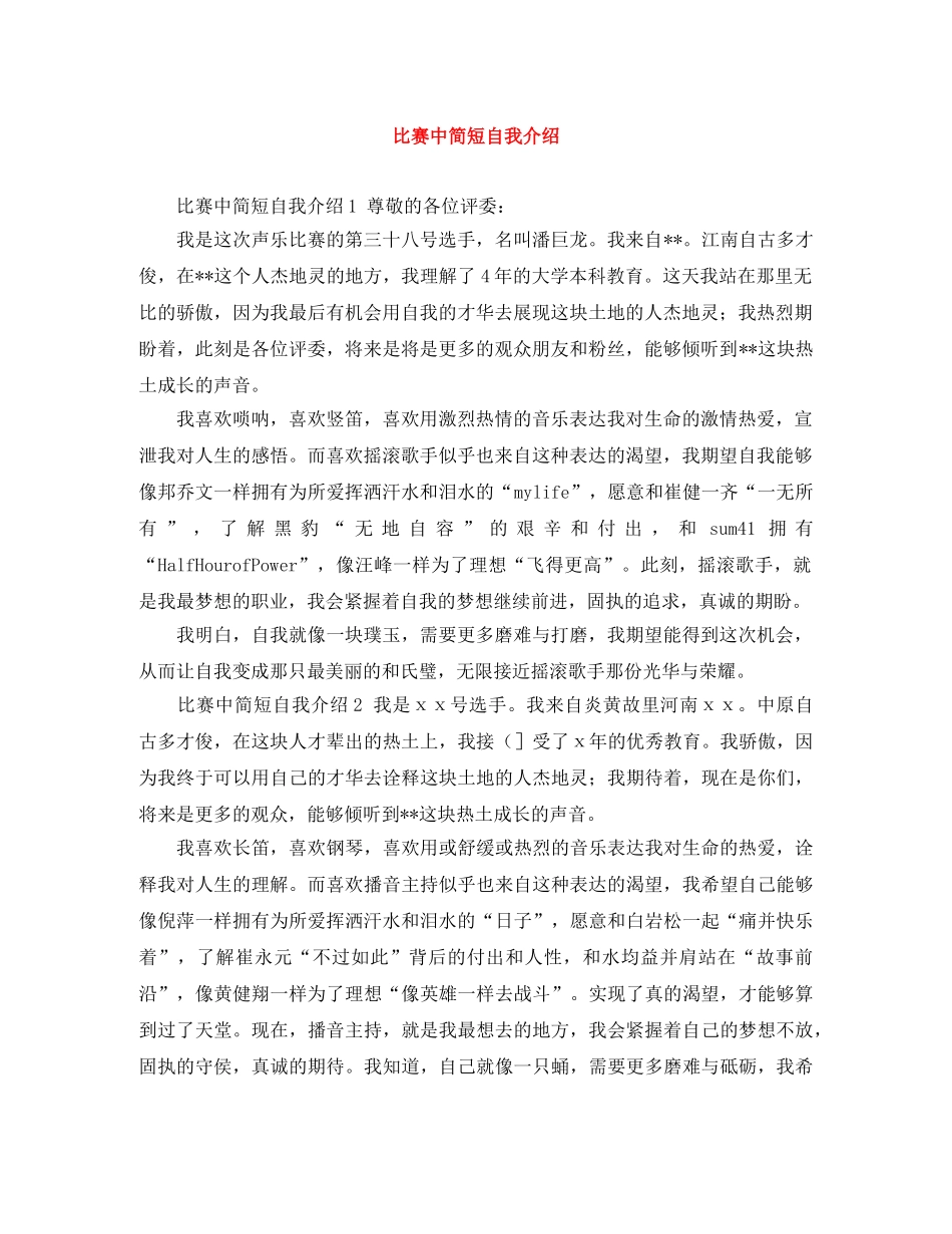 比赛中简短自我介绍 _第1页