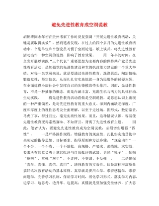 避免先进性教育成空洞说教 