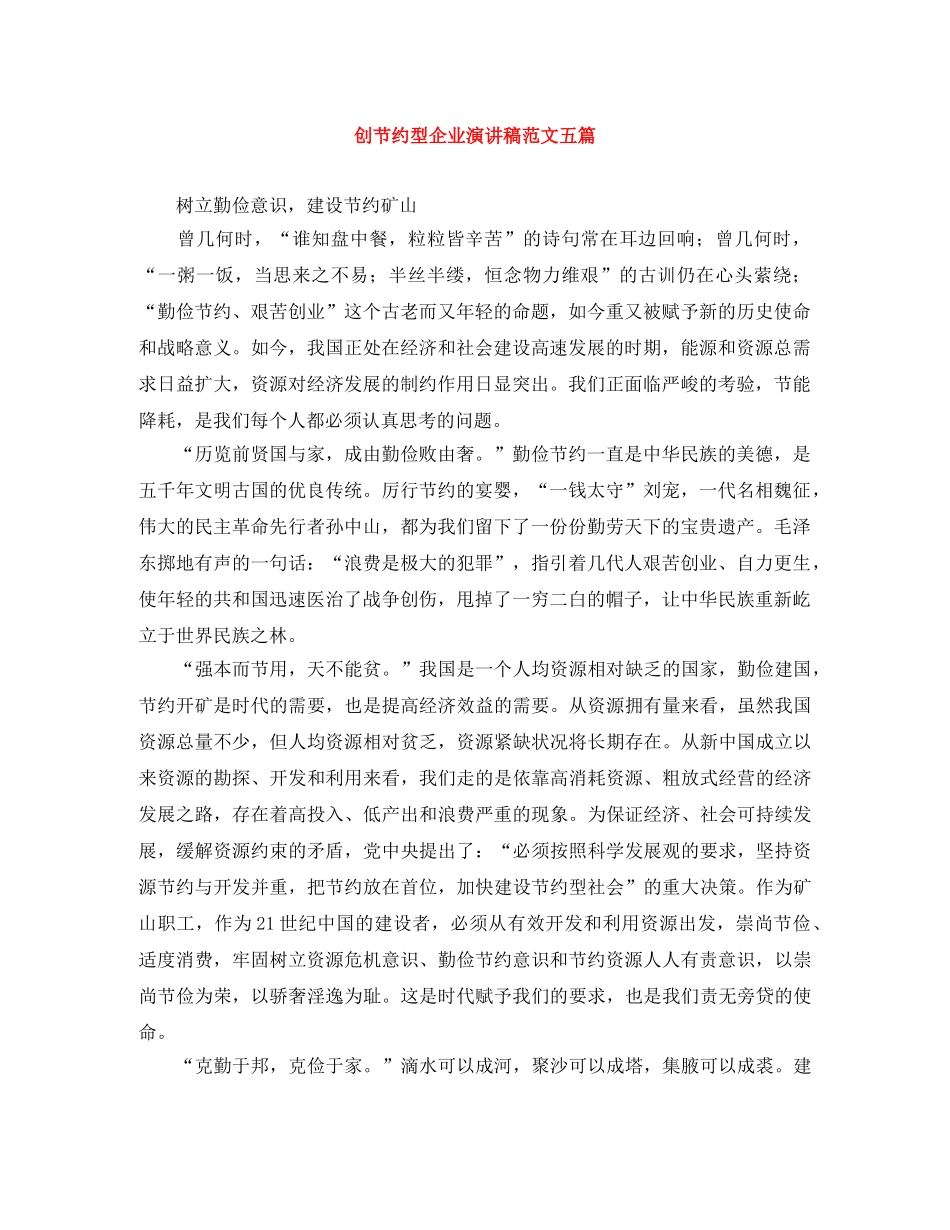 创节约型企业演讲稿范文五篇 _第1页