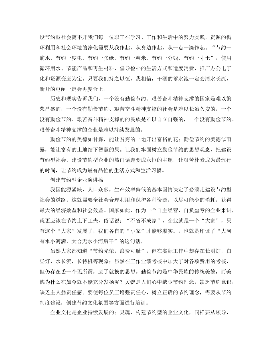 创节约型企业演讲稿范文五篇 _第2页