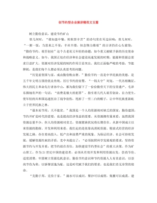 创节约型企业演讲稿范文五篇 