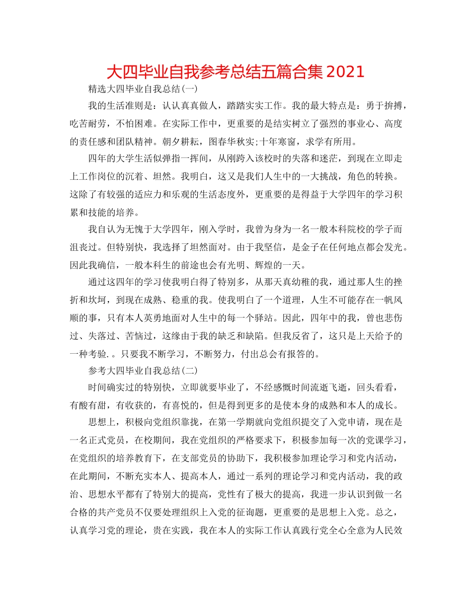 大四毕业自我参考总结五篇合集2024 _第1页