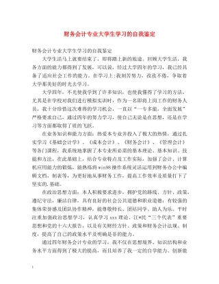 财务会计专业大学生学习的自我鉴定 
