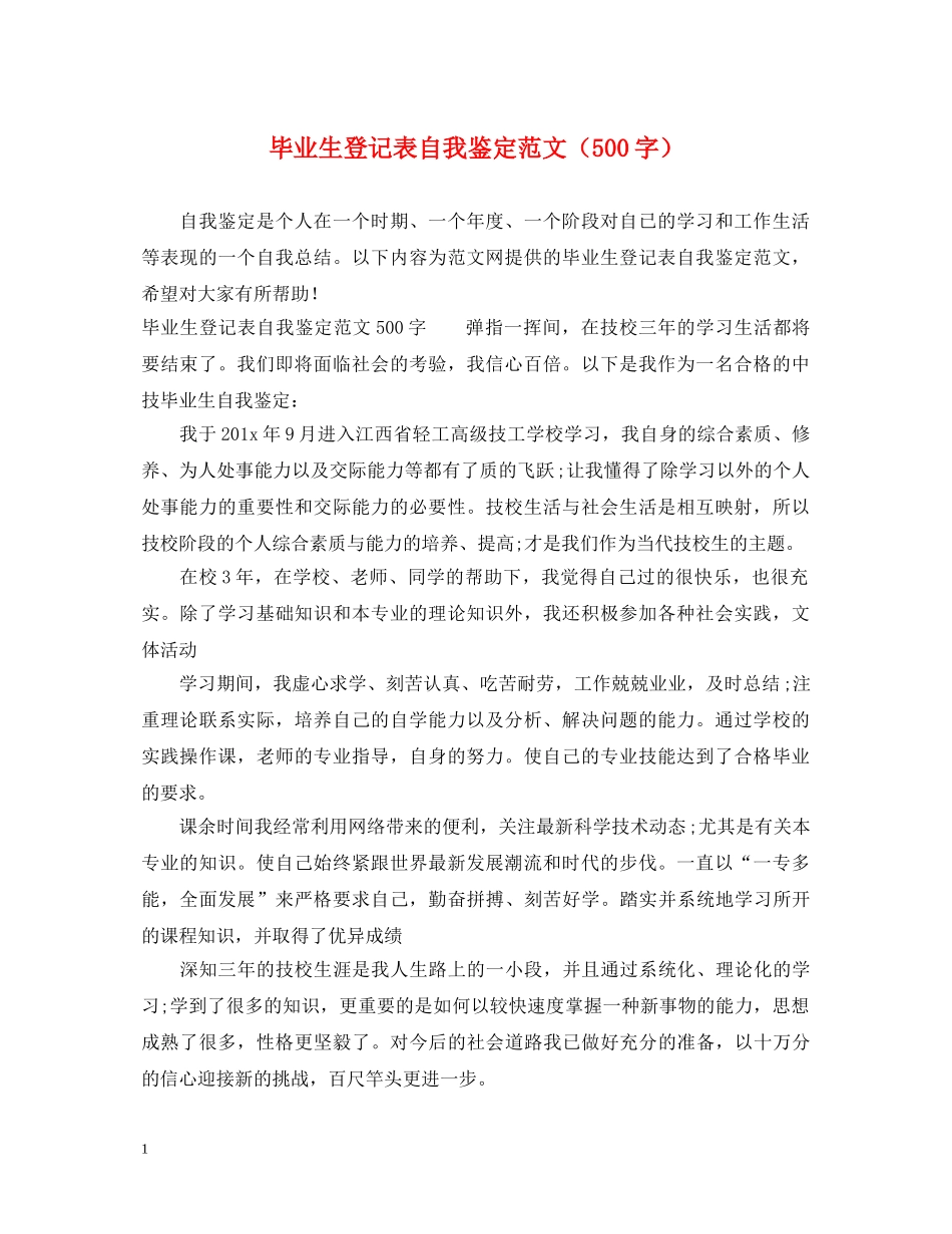 毕业生登记表自我鉴定范文（500字） _第1页
