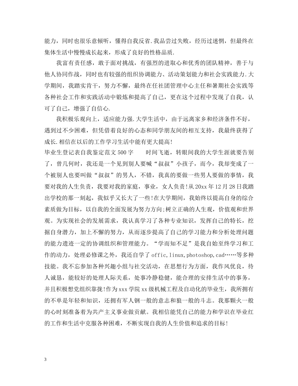 毕业生登记表自我鉴定范文（500字） _第3页