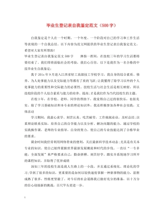 毕业生登记表自我鉴定范文（500字） 
