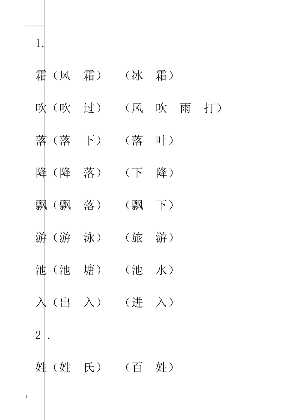 部编本人教版一年级语文下册识字表(带组词、带生字格)_第1页