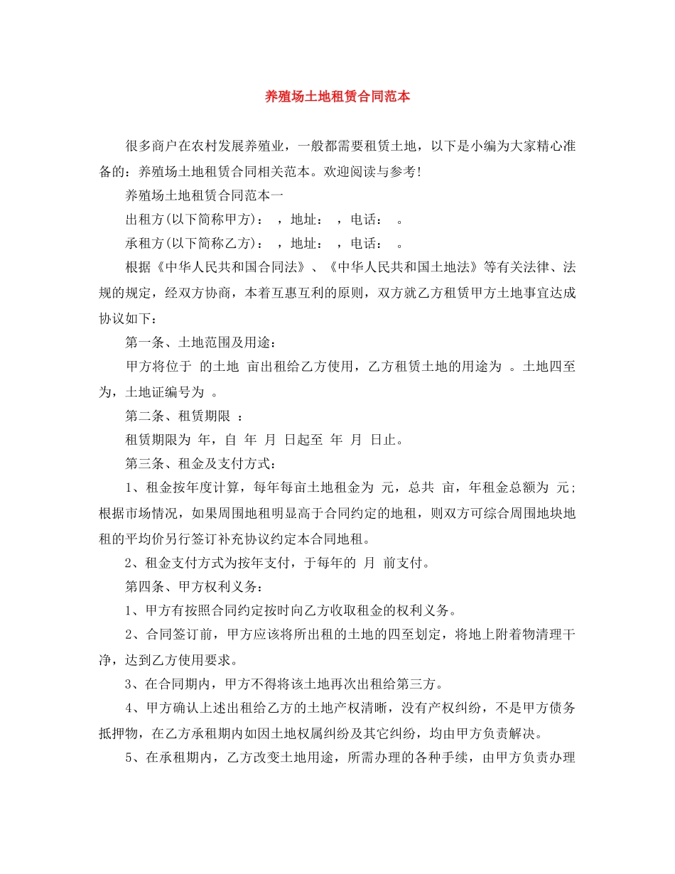 养殖场土地租赁合同范本_第1页