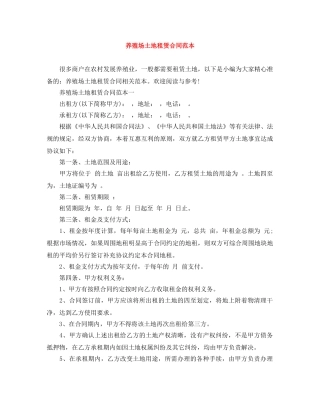 养殖场土地租赁合同范本