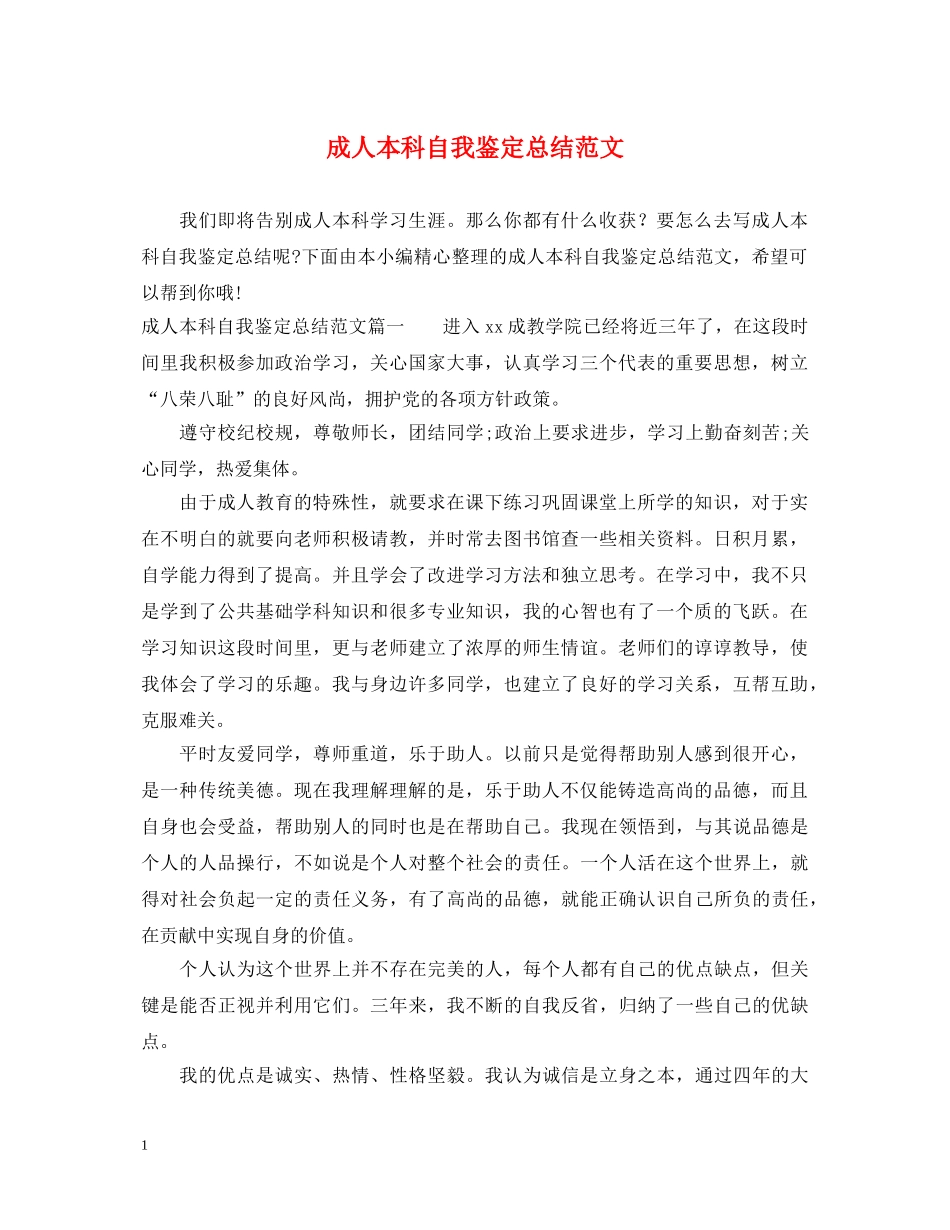 成人本科自我鉴定总结范文 _第1页