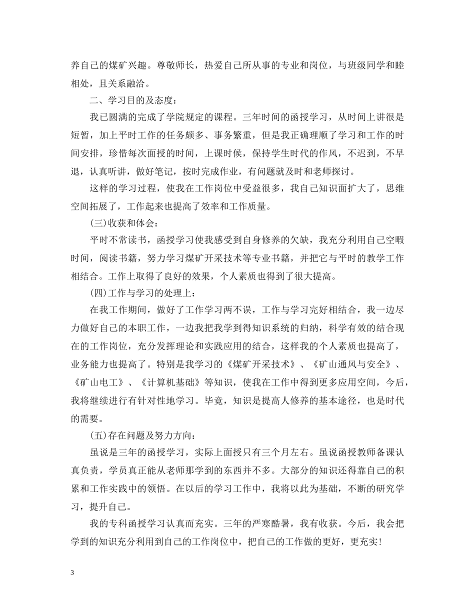 成人本科自我鉴定总结范文 _第3页