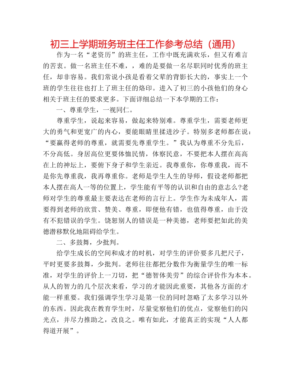 初三上学期班务班主任工作参考总结（通用） _第1页