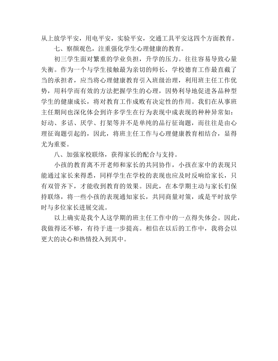 初三上学期班务班主任工作参考总结（通用） _第3页