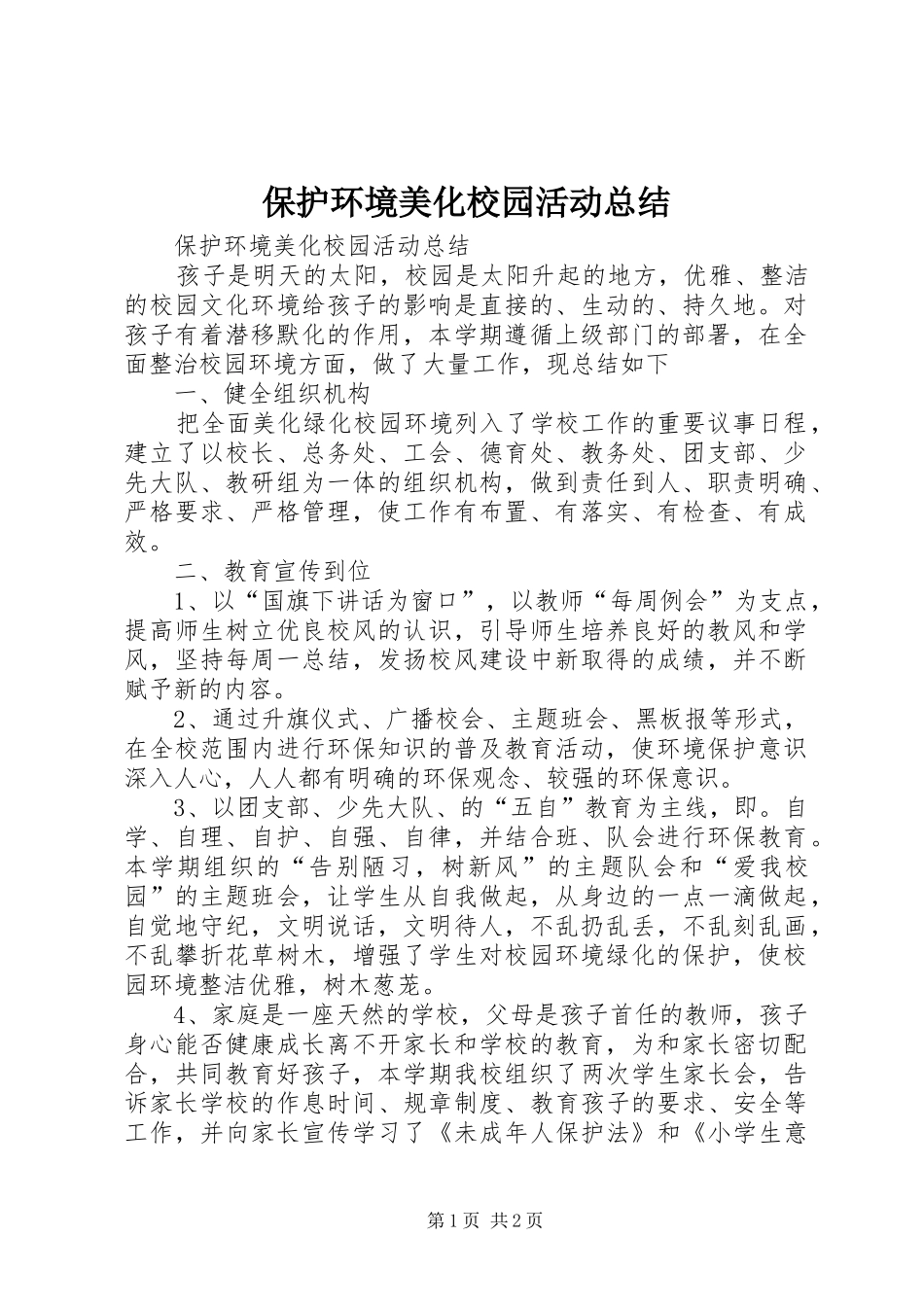保护环境美化校园活动总结_第1页