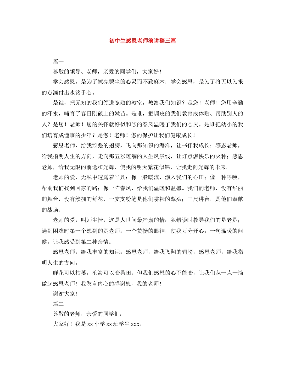 初中生感恩老师演讲稿三篇 _第1页