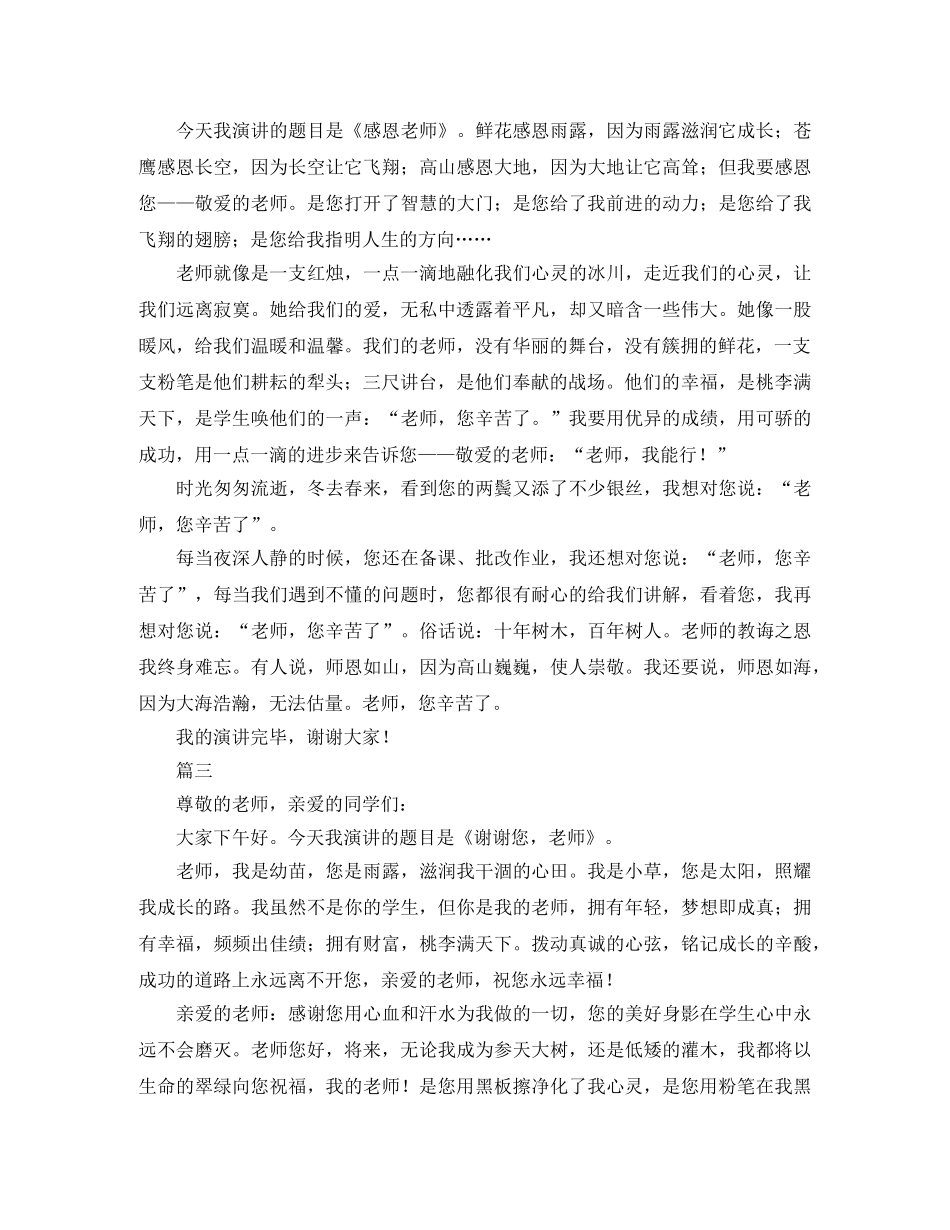 初中生感恩老师演讲稿三篇 _第2页