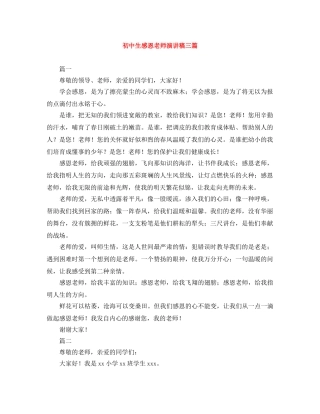 初中生感恩老师演讲稿三篇 
