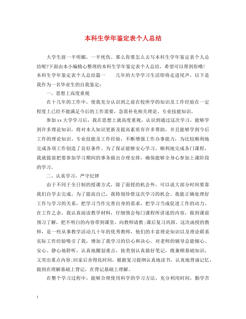 本科生学年鉴定表个人总结 _第1页
