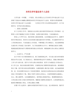 本科生学年鉴定表个人总结 