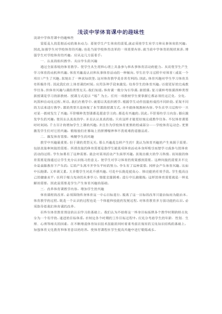 浅谈中学体育课中的趣味性