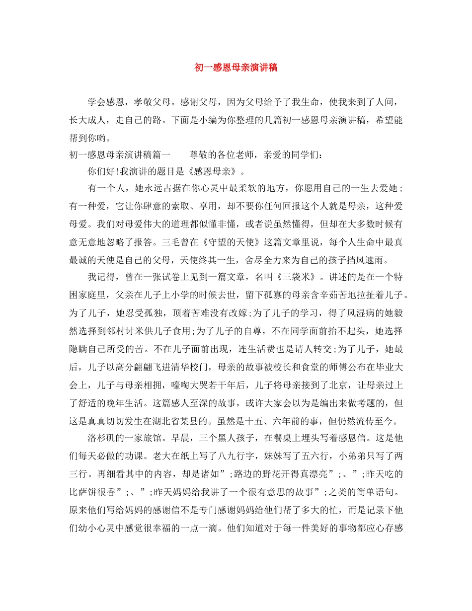 初一感恩母亲演讲稿 _第1页