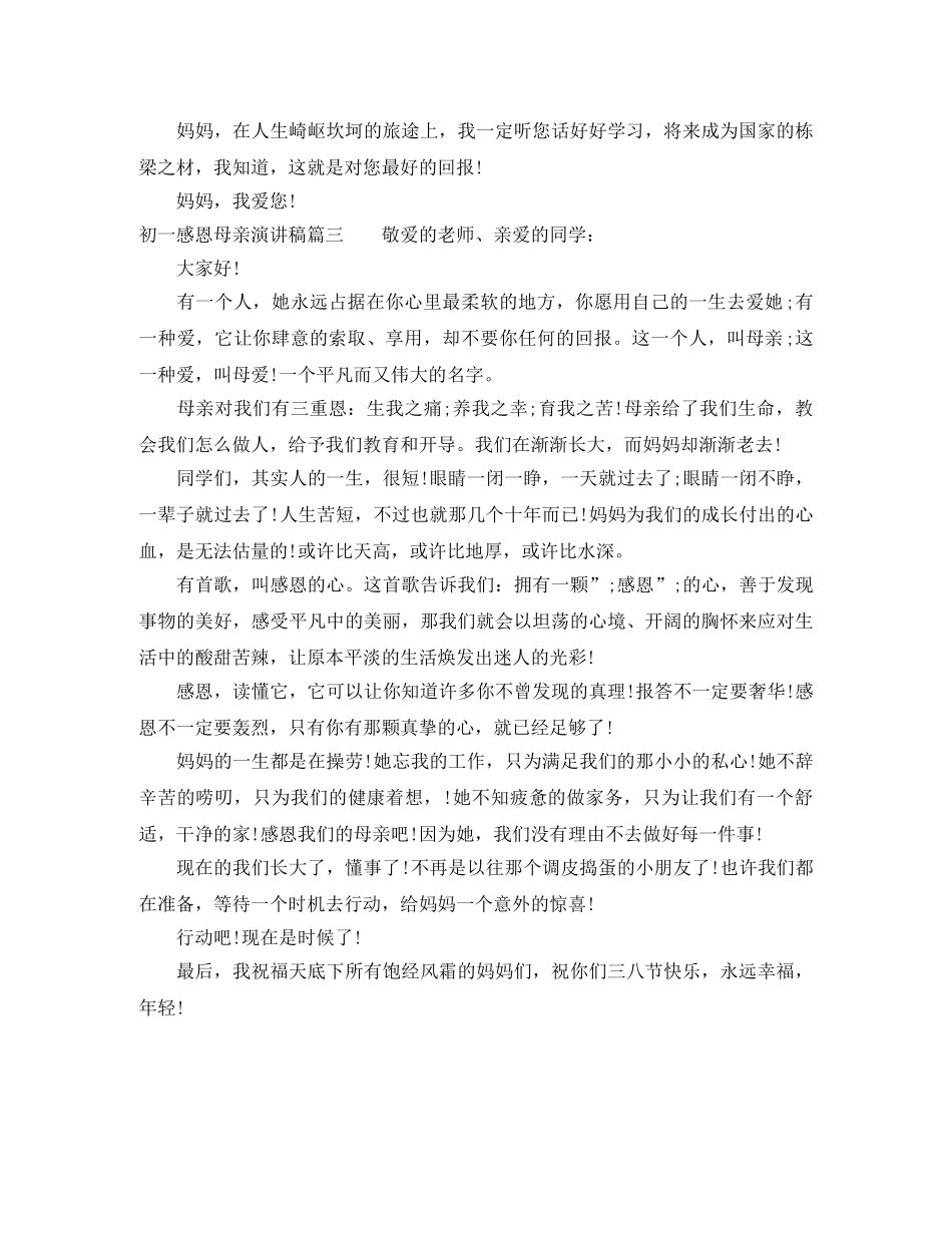 初一感恩母亲演讲稿 _第3页
