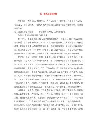 初一感恩母亲演讲稿 