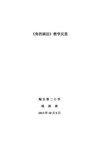 《角的画法》反思