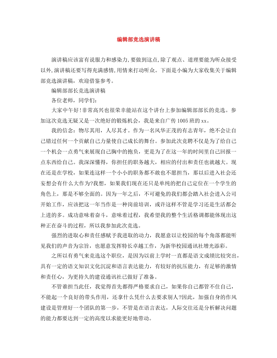 编辑部竞选演讲稿 _第1页