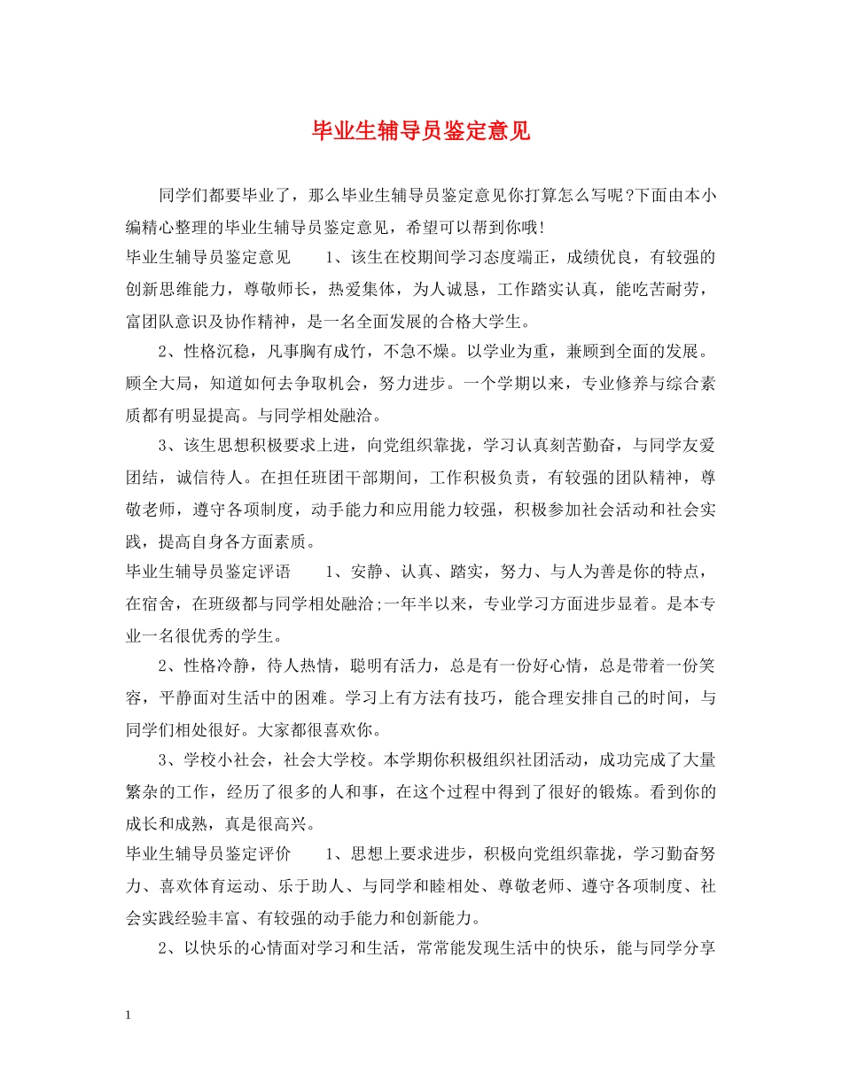 毕业生辅导员鉴定意见 _第1页