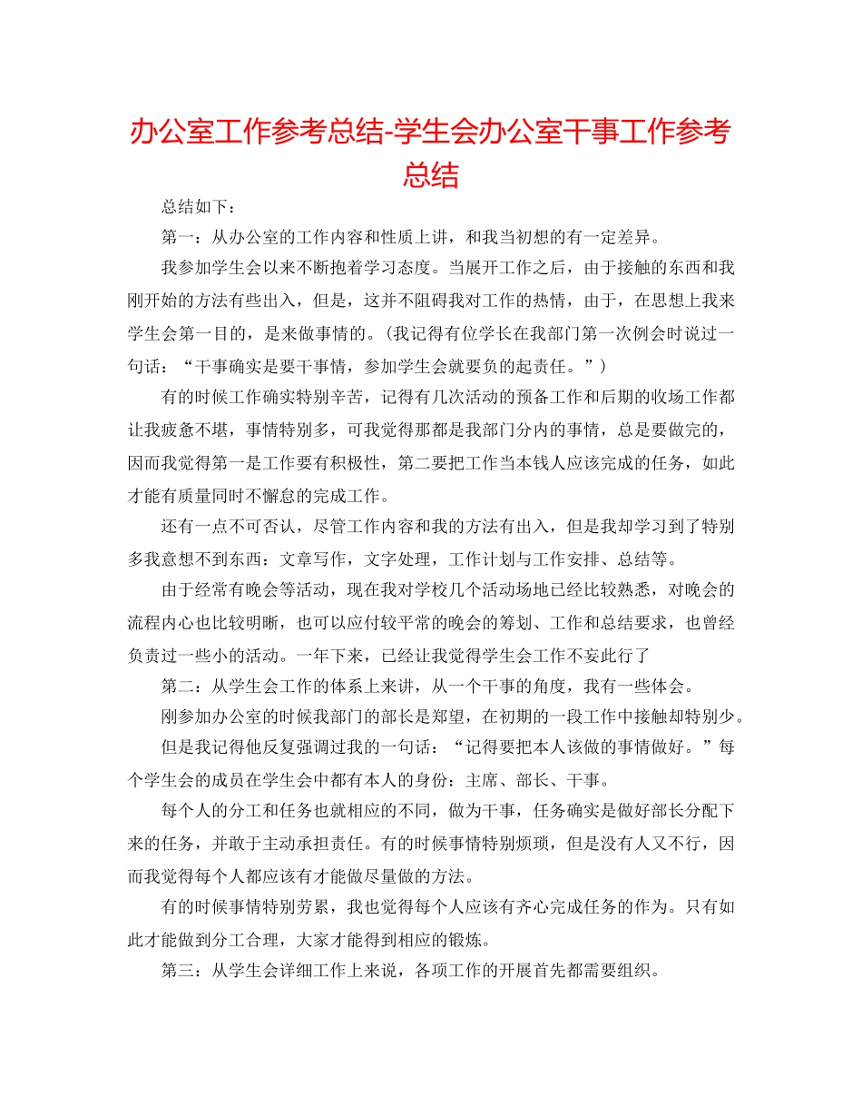 办公室工作参考总结-学生会办公室干事工作参考总结 _第1页