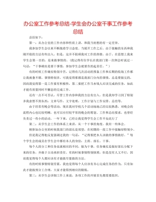 办公室工作参考总结-学生会办公室干事工作参考总结 