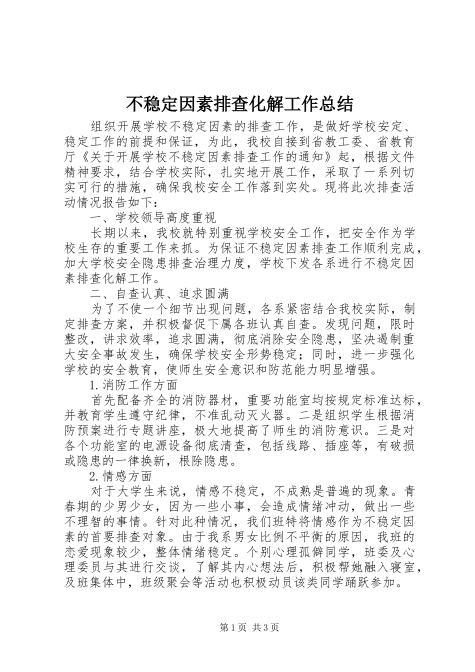 不稳定因素排查化解工作总结_第1页
