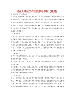 打包入库的工作自我参考总结（通用） 