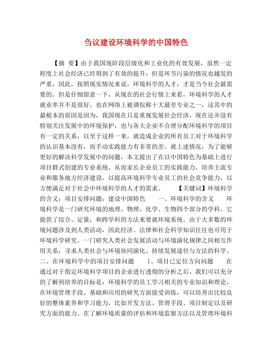 刍议建设环境科学的中国特色 _第1页