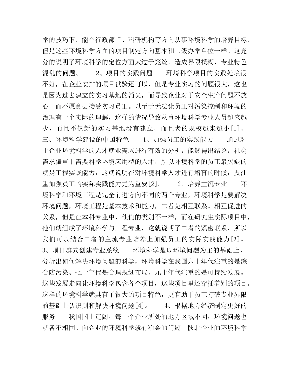 刍议建设环境科学的中国特色 _第2页