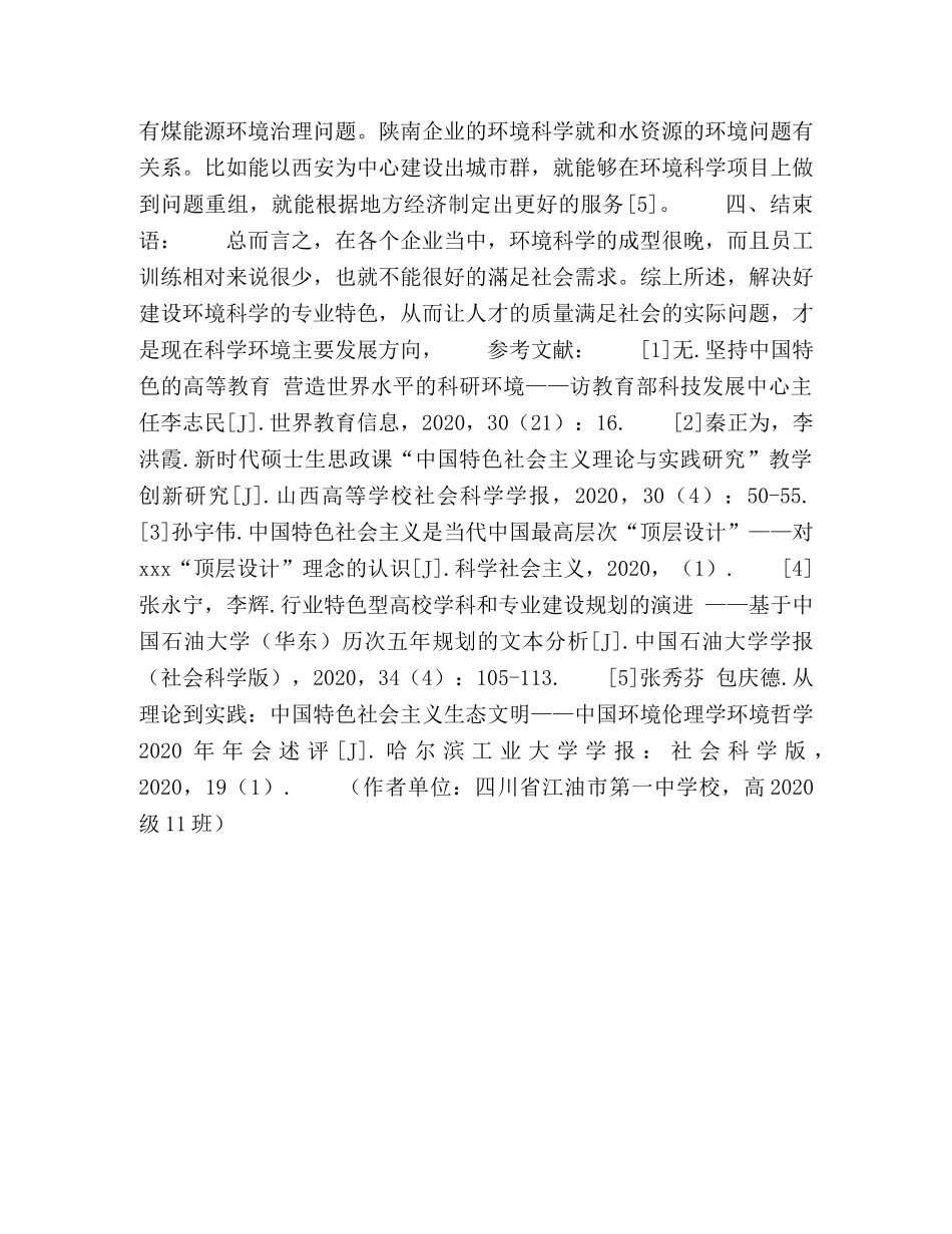 刍议建设环境科学的中国特色 _第3页