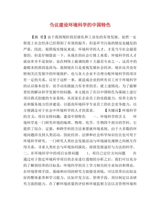刍议建设环境科学的中国特色 