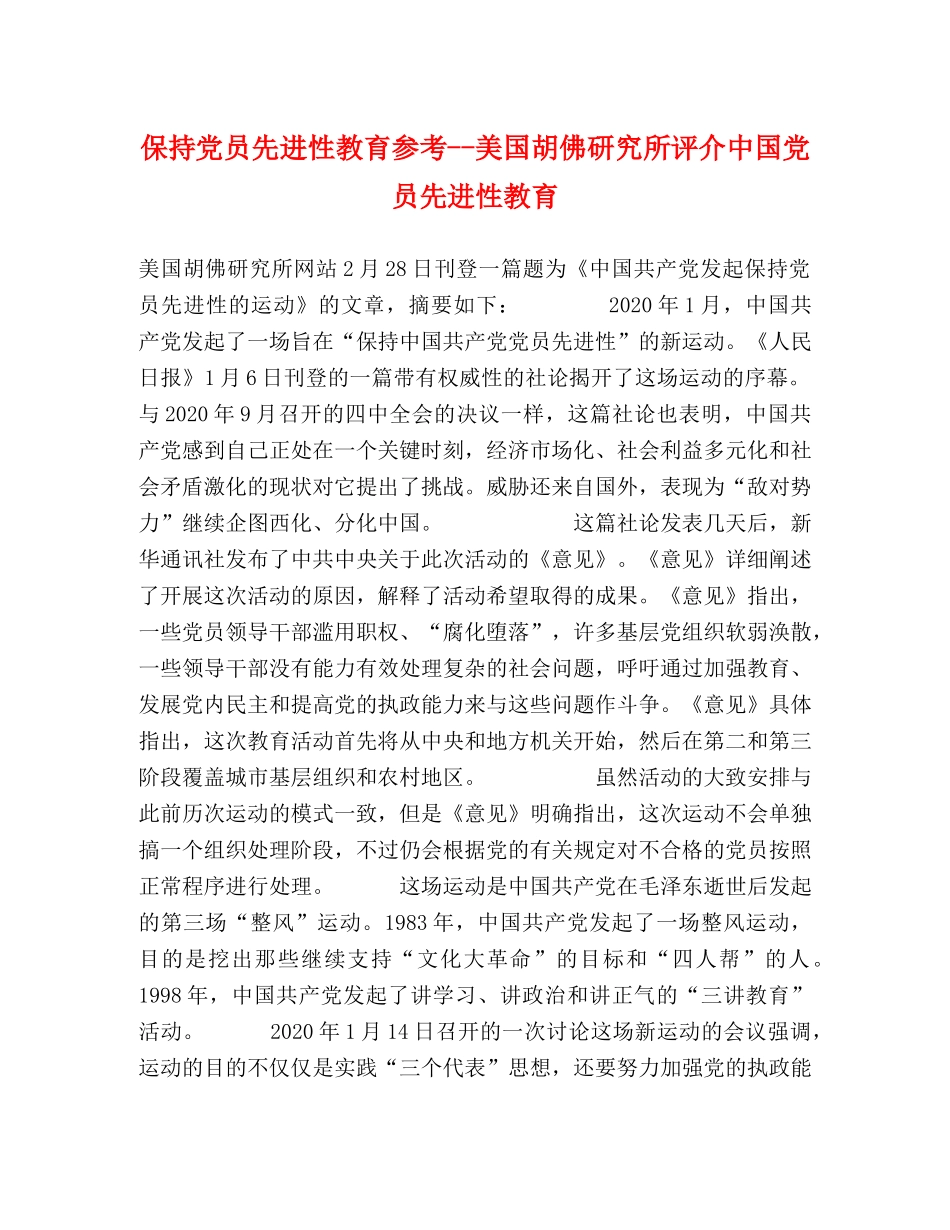 保持党员先进性教育参考--美国胡佛研究所评介中国党员先进性教育 _第1页