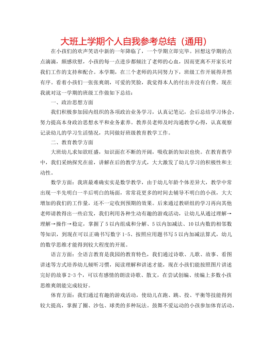 大班上学期个人自我参考总结（通用） _第1页